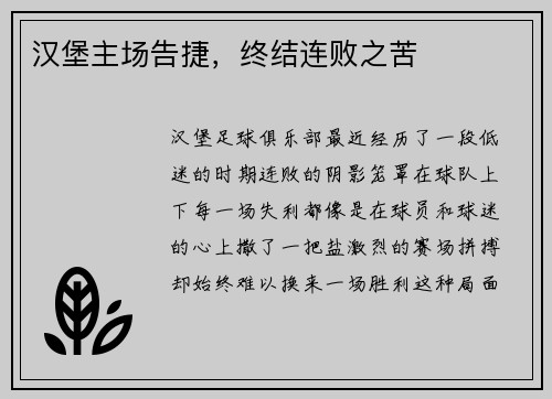 汉堡主场告捷，终结连败之苦