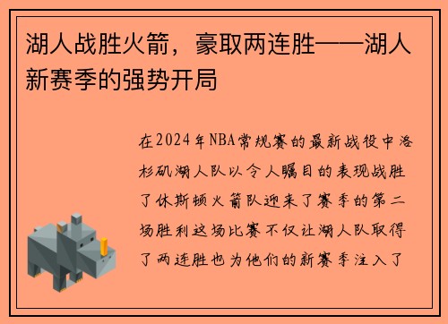 湖人战胜火箭，豪取两连胜——湖人新赛季的强势开局