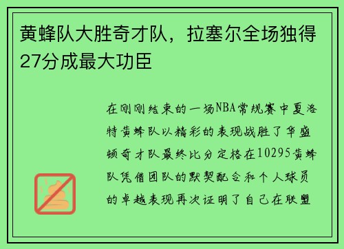 黄蜂队大胜奇才队，拉塞尔全场独得27分成最大功臣