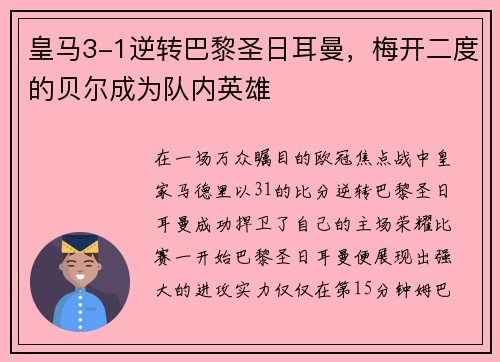 皇马3-1逆转巴黎圣日耳曼，梅开二度的贝尔成为队内英雄