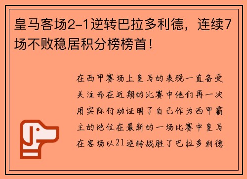 皇马客场2-1逆转巴拉多利德，连续7场不败稳居积分榜榜首！