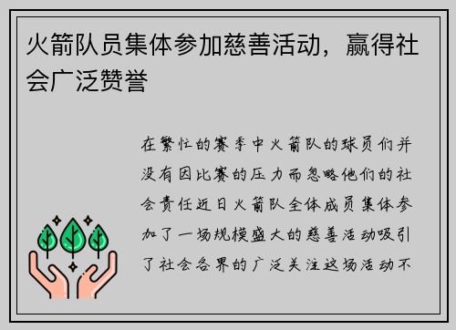 火箭队员集体参加慈善活动，赢得社会广泛赞誉