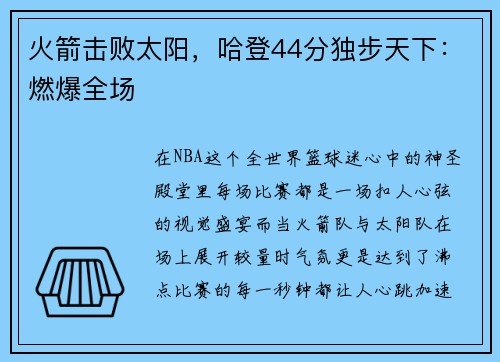 火箭击败太阳，哈登44分独步天下：燃爆全场
