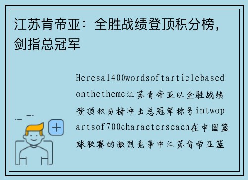 江苏肯帝亚：全胜战绩登顶积分榜，剑指总冠军