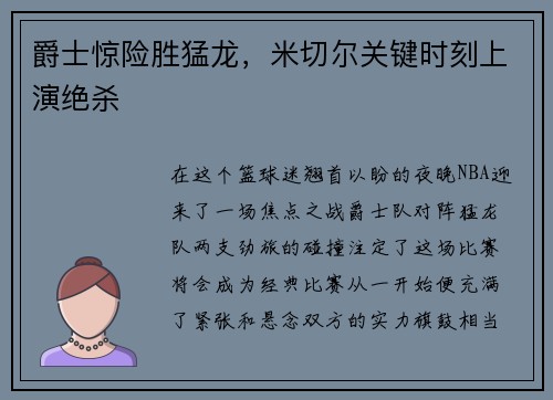 爵士惊险胜猛龙，米切尔关键时刻上演绝杀