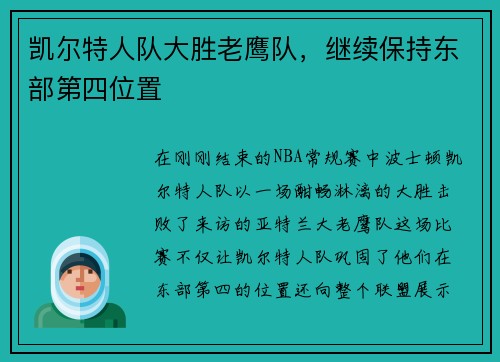凯尔特人队大胜老鹰队，继续保持东部第四位置
