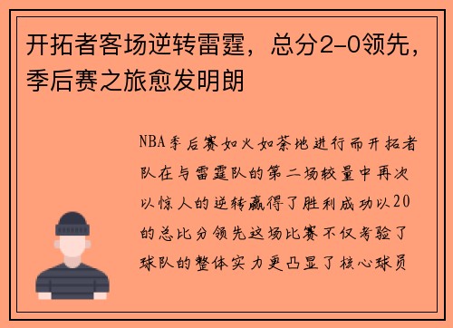 开拓者客场逆转雷霆，总分2-0领先，季后赛之旅愈发明朗