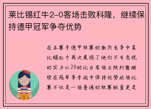 莱比锡红牛2-0客场击败科隆，继续保持德甲冠军争夺优势