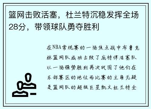 篮网击败活塞，杜兰特沉稳发挥全场28分，带领球队勇夺胜利