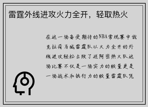 雷霆外线进攻火力全开，轻取热火