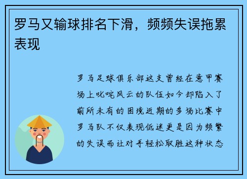 罗马又输球排名下滑，频频失误拖累表现
