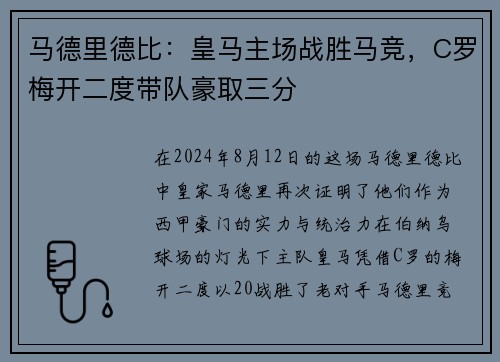 马德里德比：皇马主场战胜马竞，C罗梅开二度带队豪取三分