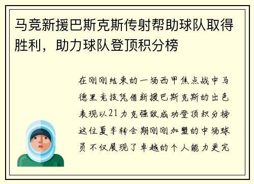 马竞新援巴斯克斯传射帮助球队取得胜利，助力球队登顶积分榜