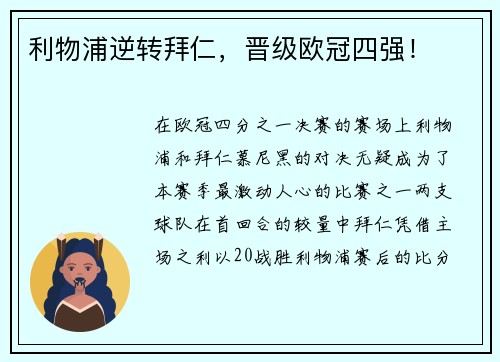 利物浦逆转拜仁，晋级欧冠四强！