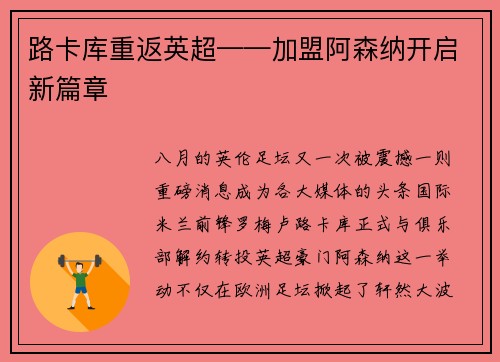 路卡库重返英超——加盟阿森纳开启新篇章