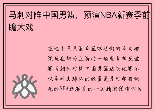 马刺对阵中国男篮，预演NBA新赛季前瞻大戏