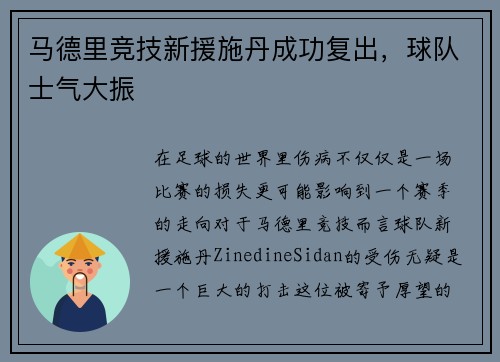 马德里竞技新援施丹成功复出，球队士气大振