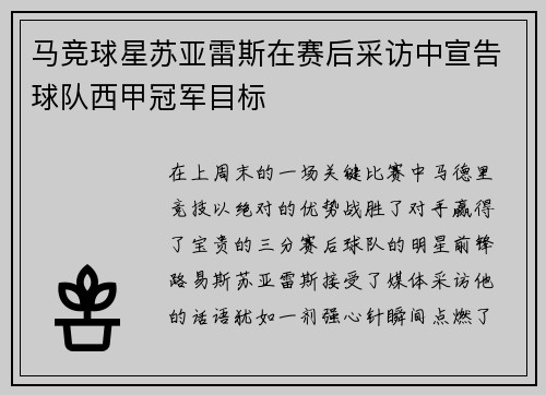 马竞球星苏亚雷斯在赛后采访中宣告球队西甲冠军目标