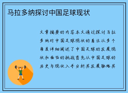 马拉多纳探讨中国足球现状