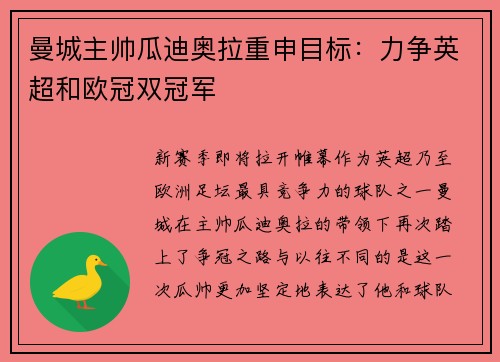 曼城主帅瓜迪奥拉重申目标：力争英超和欧冠双冠军