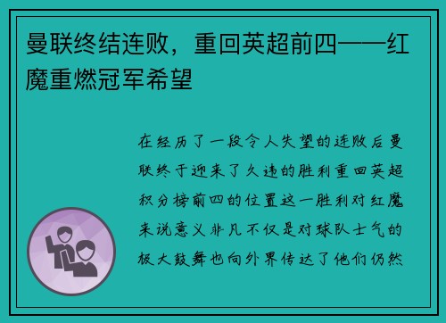 曼联终结连败，重回英超前四——红魔重燃冠军希望