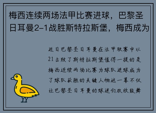 梅西连续两场法甲比赛进球，巴黎圣日耳曼2-1战胜斯特拉斯堡，梅西成为球队取胜关键的发挥者
