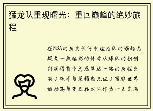 猛龙队重现曙光：重回巅峰的绝妙旅程