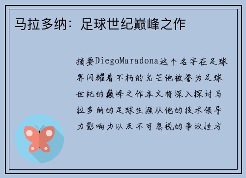 马拉多纳：足球世纪巅峰之作