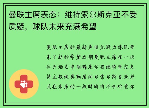 曼联主席表态：维持索尔斯克亚不受质疑，球队未来充满希望