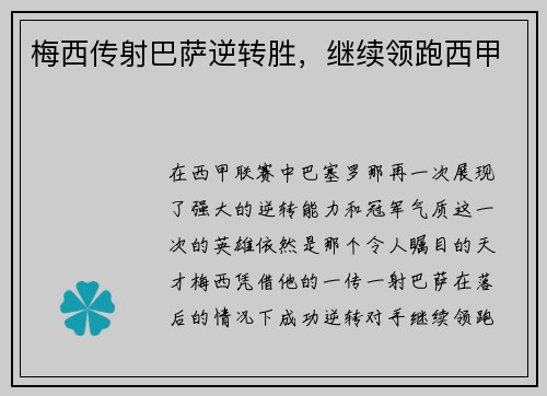 梅西传射巴萨逆转胜，继续领跑西甲