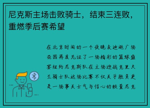 尼克斯主场击败骑士，结束三连败，重燃季后赛希望