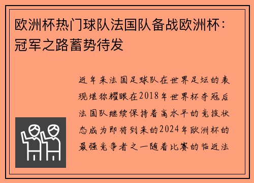 欧洲杯热门球队法国队备战欧洲杯：冠军之路蓄势待发