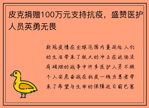 皮克捐赠100万元支持抗疫，盛赞医护人员英勇无畏