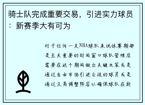 骑士队完成重要交易，引进实力球员：新赛季大有可为