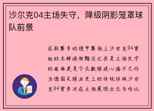 沙尔克04主场失守，降级阴影笼罩球队前景