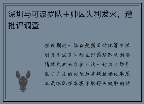 深圳马可波罗队主帅因失利发火，遭批评调查