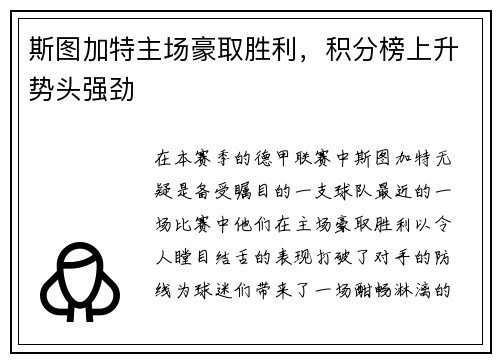 斯图加特主场豪取胜利，积分榜上升势头强劲