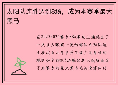 太阳队连胜达到8场，成为本赛季最大黑马