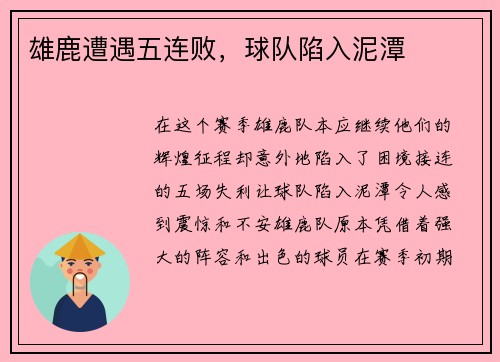 雄鹿遭遇五连败，球队陷入泥潭