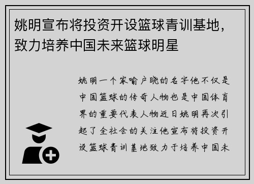 姚明宣布将投资开设篮球青训基地，致力培养中国未来篮球明星