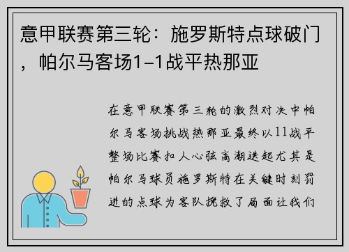意甲联赛第三轮：施罗斯特点球破门，帕尔马客场1-1战平热那亚