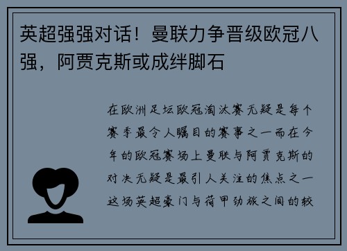 英超强强对话！曼联力争晋级欧冠八强，阿贾克斯或成绊脚石