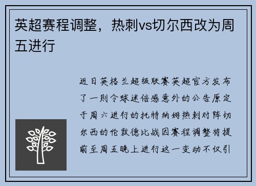 英超赛程调整，热刺vs切尔西改为周五进行