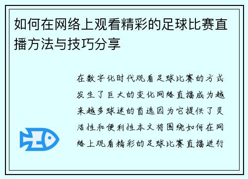 如何在网络上观看精彩的足球比赛直播方法与技巧分享