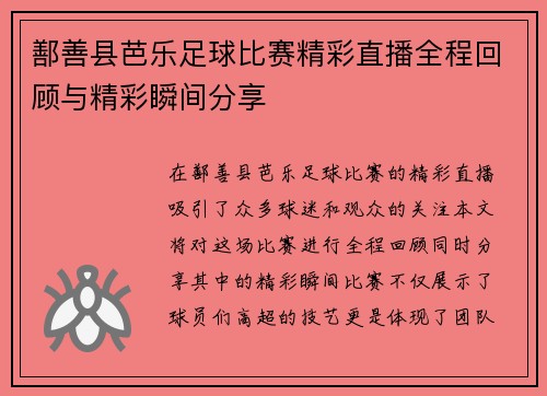 鄯善县芭乐足球比赛精彩直播全程回顾与精彩瞬间分享