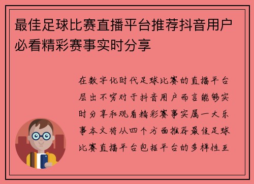 最佳足球比赛直播平台推荐抖音用户必看精彩赛事实时分享