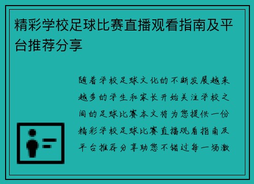 精彩学校足球比赛直播观看指南及平台推荐分享