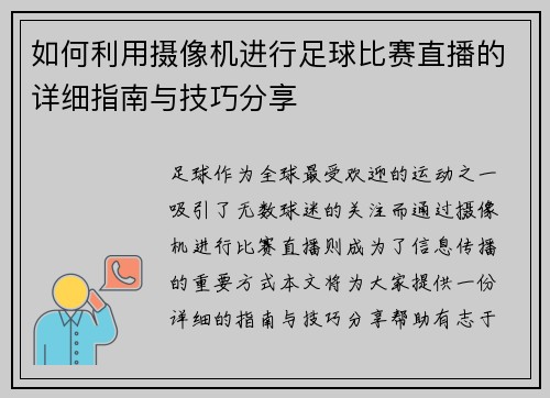 如何利用摄像机进行足球比赛直播的详细指南与技巧分享