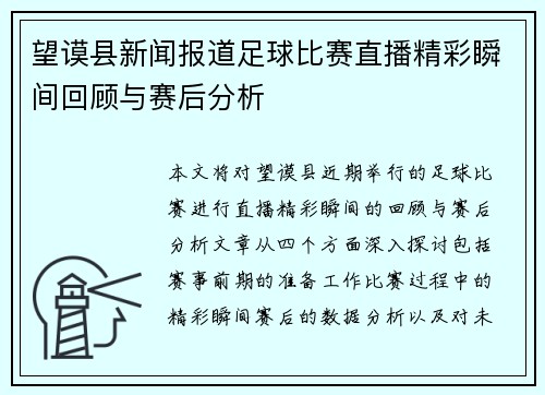 望谟县新闻报道足球比赛直播精彩瞬间回顾与赛后分析