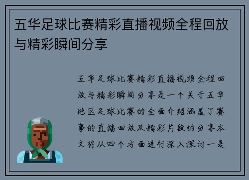 五华足球比赛精彩直播视频全程回放与精彩瞬间分享